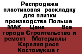 Распродажа пластиковая  раскладку для плитки производства Польша “МАК“ › Цена ­ 26 - Все города Строительство и ремонт » Материалы   . Карелия респ.,Костомукша г.